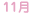 11��