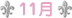 11��