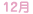 12��