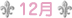 12��