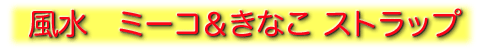 �����@�~�[�R�����Ȃ��X�g���b�v