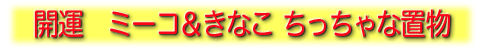 �J�^�@�~�[�R�����Ȃ��u��