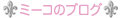 �~�[�R�̃u���O