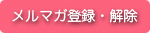���[���}�K�W���o�^�E����